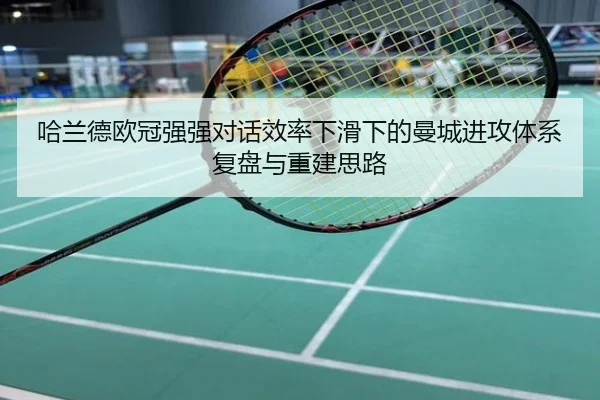哈兰德欧冠强强对话效率下滑下的曼城进攻体系复盘与重建思路