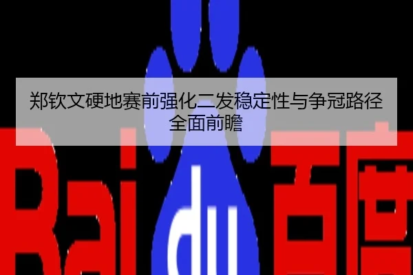 郑钦文硬地赛前强化二发稳定性与争冠路径全面前瞻