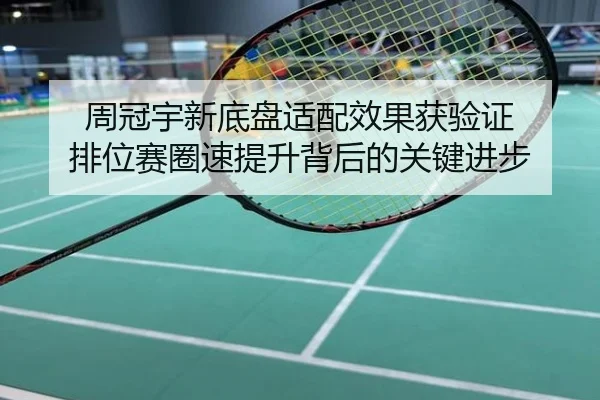 周冠宇新底盘适配效果获验证 排位赛圈速提升背后的关键进步