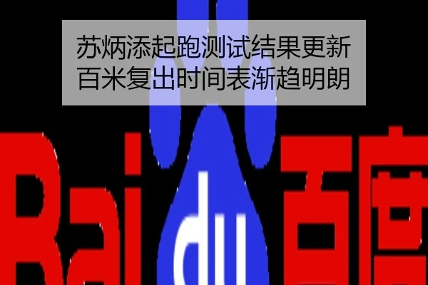 苏炳添起跑测试结果更新 百米复出时间表渐趋明朗