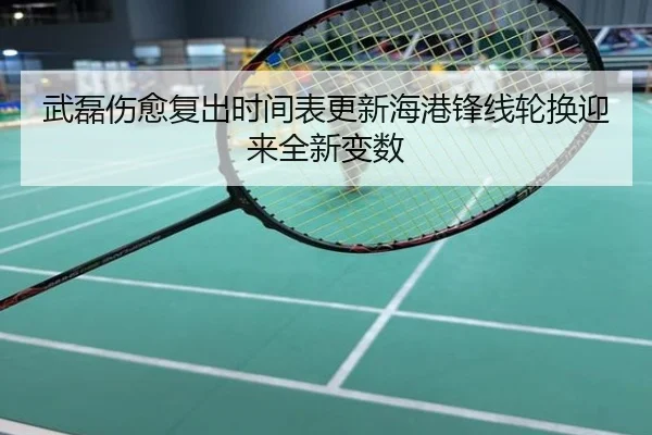 武磊伤愈复出时间表更新海港锋线轮换迎来全新变数
