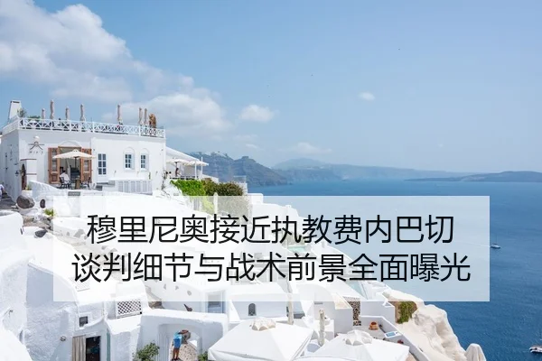 穆里尼奥接近执教费内巴切 谈判细节与战术前景全面曝光